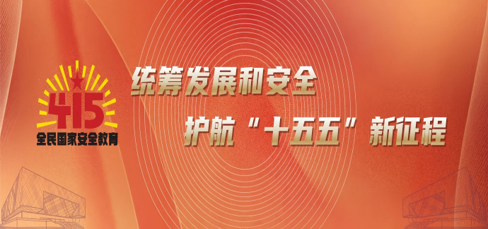 统筹发展和安全